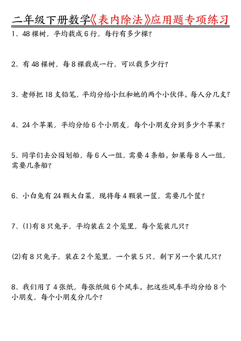 二下数学表内除法应用题专项练习（空白+答案16页）-米秀网