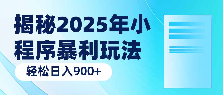 揭秘2025年小程序暴利玩法：轻松日入900+-米秀网