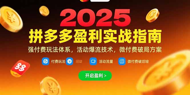 拼多多盈利实战指南，强付费玩法，活动爆流技术，微付费破局方案(更新7月-米秀网