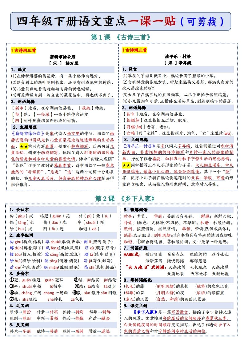 四年级下语文彩色重点一课一贴插图1