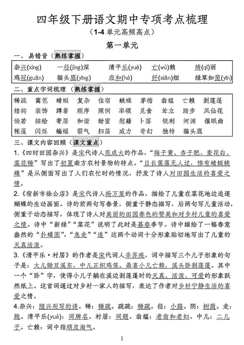 四年级下语文期中专项考点梳理-米秀网