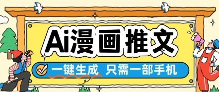 AI漫画推文一键生成，只需一部手机，操作简单，无脑怼就可以了-米秀网