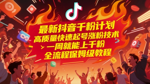 最新抖音千粉计划，高质量快速起号涨粉技术，一周就能上千粉，全流程保姆级教程-米秀网