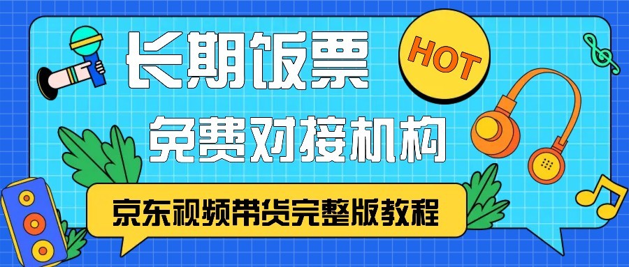 京东视频带货完整版教程，长期饭票、免费对接机构-米秀网