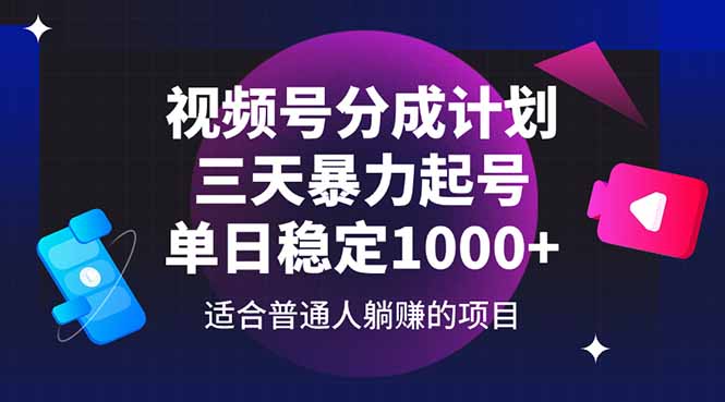 视频号分成计划，三天暴力起号玩法 单日稳定1000+-米秀网