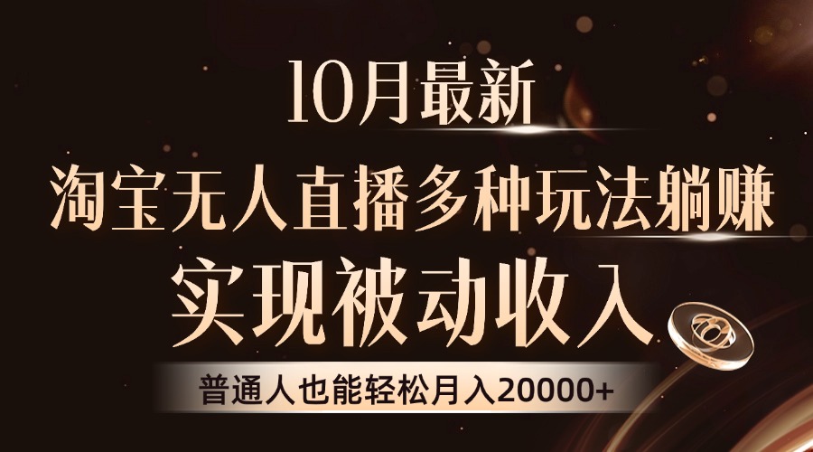 10月最新，淘宝无人直播8.0玩法，实现被动收入，普通人也能轻松月入2W+-米秀网