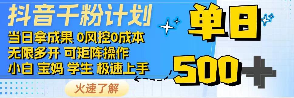 抖音千粉计划，日入500+，包落地，当日拿成果-米秀网