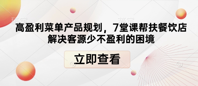 高盈利菜单产品规划，7堂课帮扶餐饮店解决客源少不盈利的困境-米秀网