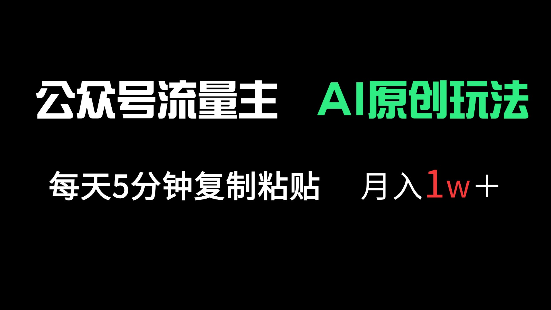 公众号流量主多赛道原创玩法，每天5分钟复制粘贴，月入1万＋-米秀网
