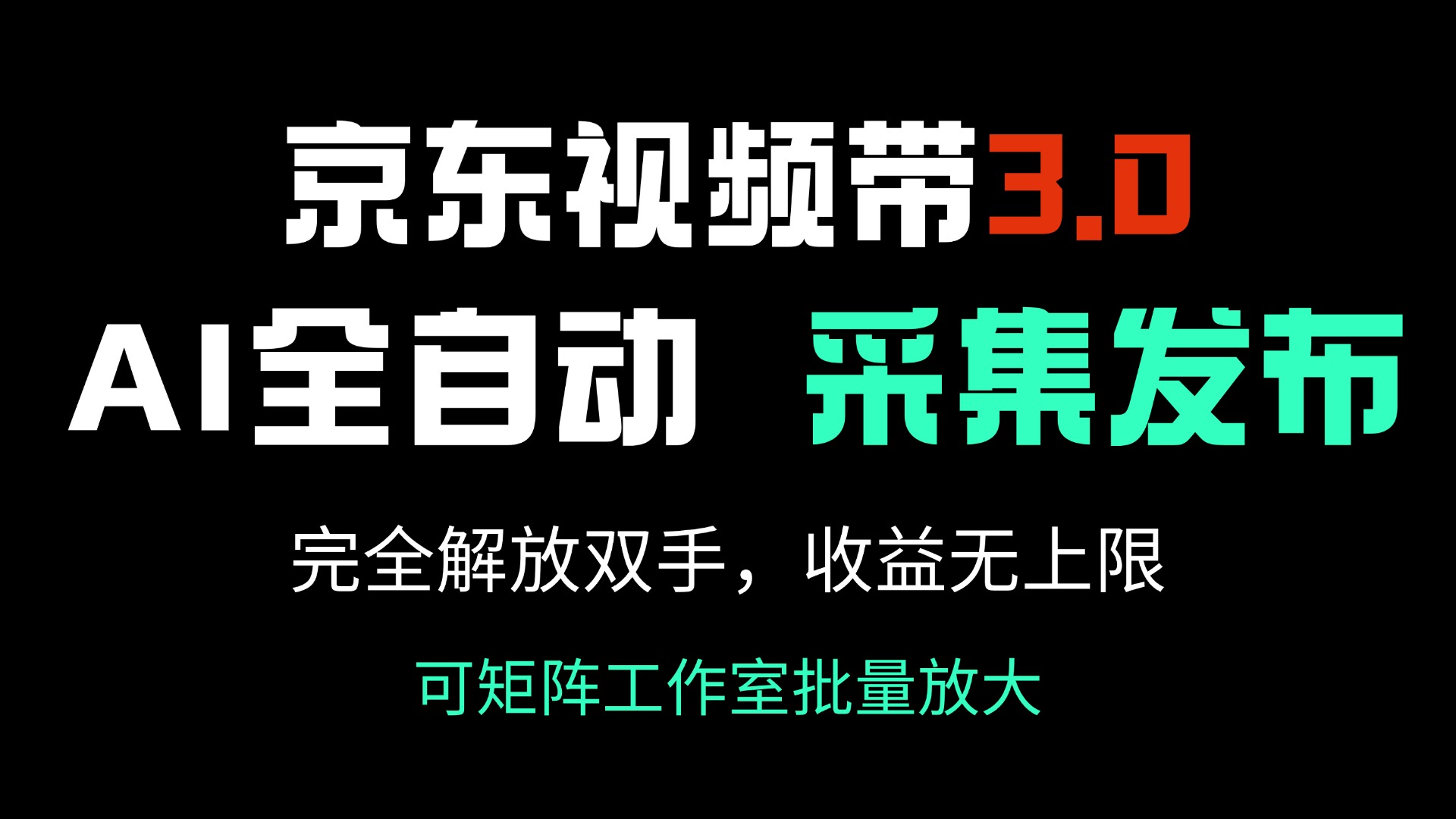 京东视频带货3.0，Ai全自动采集＋自动发布，完全解放双手，收入无上限…-米秀网