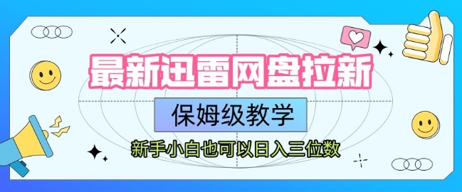 最新迅雷网盘拉新，保姆级教学，新手小白也可以日入三位数-米秀网