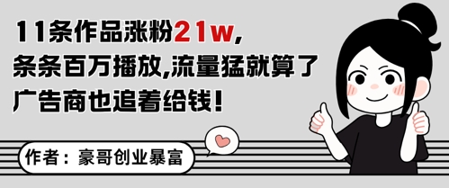 11条作品涨粉21W，条条百W播放，流量猛就算了，广告商也追着给钱-米秀网