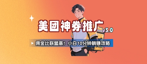 美团神券推广3.0：佣金比联盟高，小白每天10分钟躺挣攻略-米秀网
