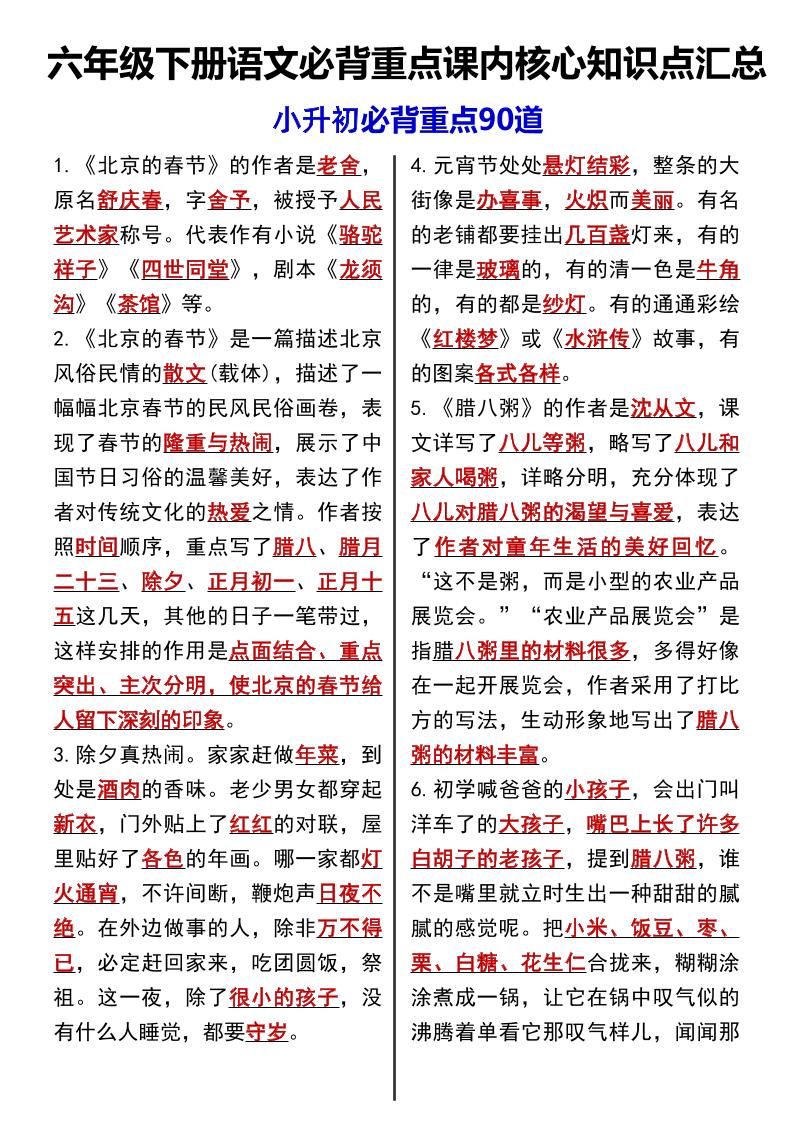 六年级下语文课内必背重点90道-米秀网