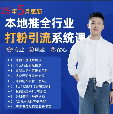 最新打粉引流获客实用课程，25年5月最新本地推全行业打粉引流系统课-米秀网
