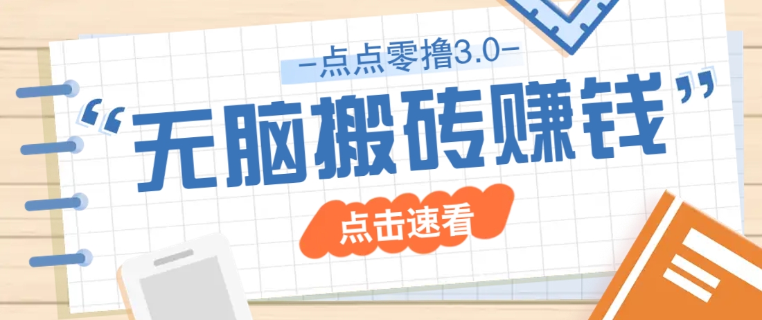 点点零撸3.0，零成本零门槛多种玩法，新手小白只需点点手机即可轻松日赚50+-米秀网
