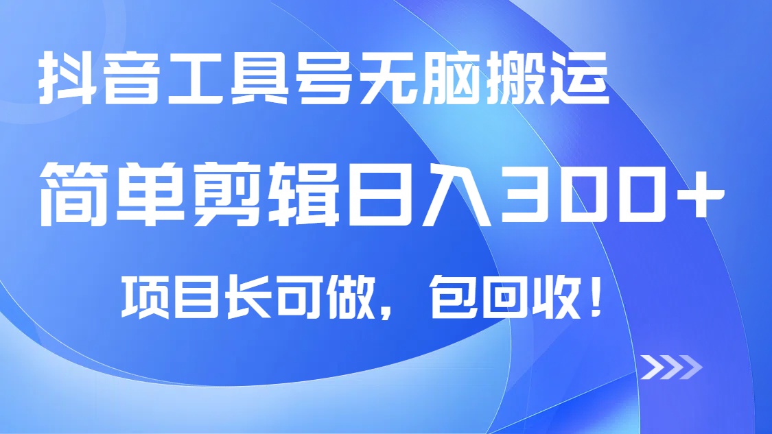 抖音工具号无脑搬运玩法，小白轻松可日入300+包回收，长期可做-米秀网