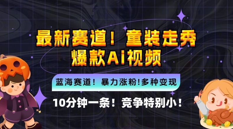 10分钟一条童装走秀爆款Ai视频，小白轻松上手，新蓝海赛道【揭秘】-米秀网