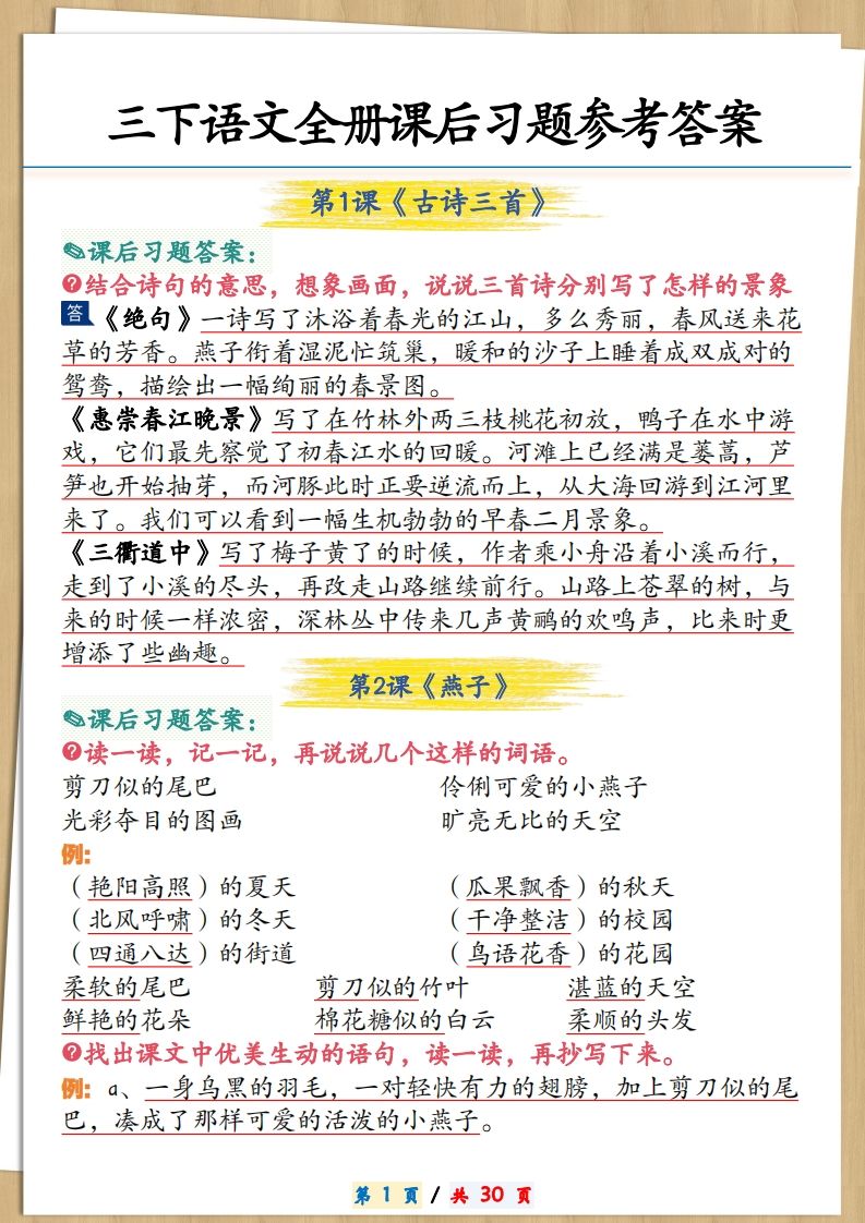三下语文全册课后习题参考答案30页-米秀网