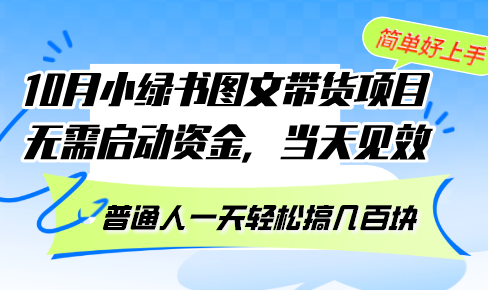 10月份小绿书图文带货项目 无需启动资金 当天见效 普通人一天轻松搞几百块-米秀网