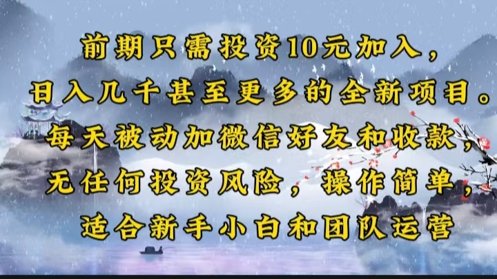 前期只需投资10元加入，日入几千甚至更多的全新项目。每天被动加微信好…-米秀网
