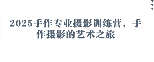 2025手作专业摄影训练营，手作摄影的艺术之旅-米秀网