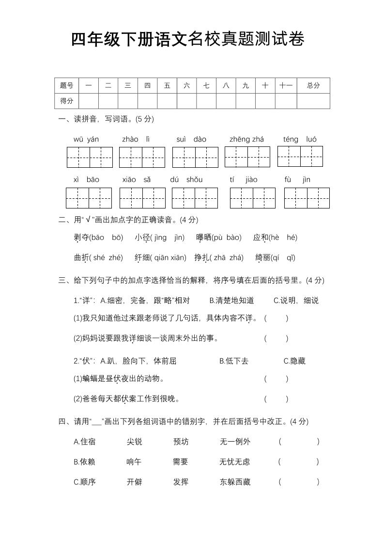 四下语文期中名校真题测试卷-米秀网