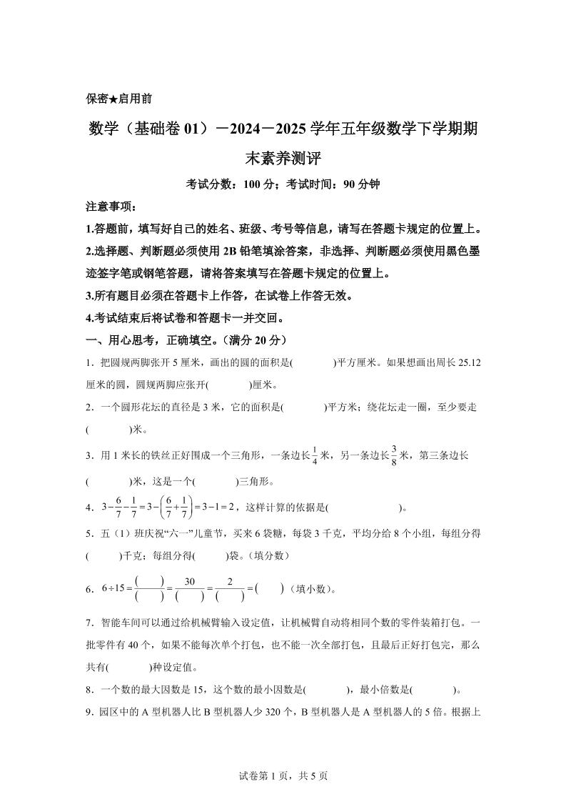 2024-2025学年苏教版五年级下册期末素养测评数学试卷（基础卷01）-米秀网