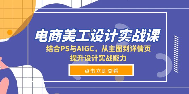 电商美工设计实战课，结合PS与AIGC，从主图到详情页，提升设计实战能力-米秀网