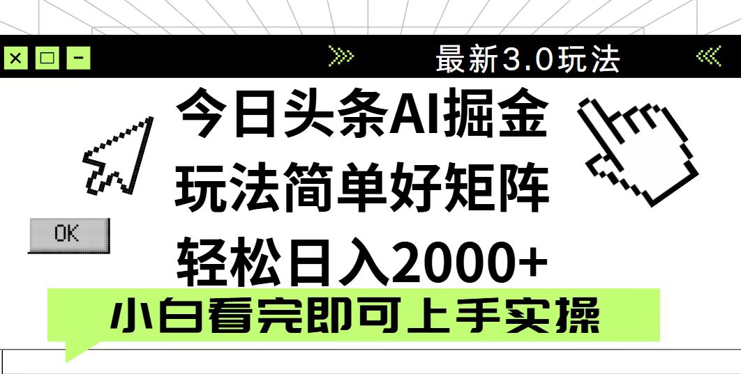 今日头条2025最新3.0玩法，思路简单，复制粘贴，轻松实现矩阵日入2000+-米秀网