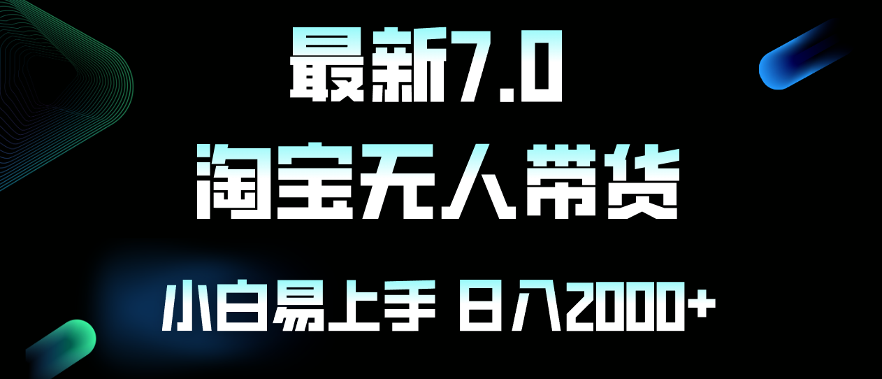 最新淘宝无人卖货7.0，简单无脑，小白易操作，日躺赚2000+-米秀网