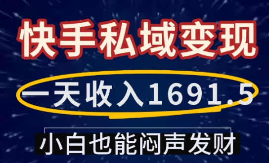 一天收入1691.5，快手私域变现，小白也能闷声发财-米秀网