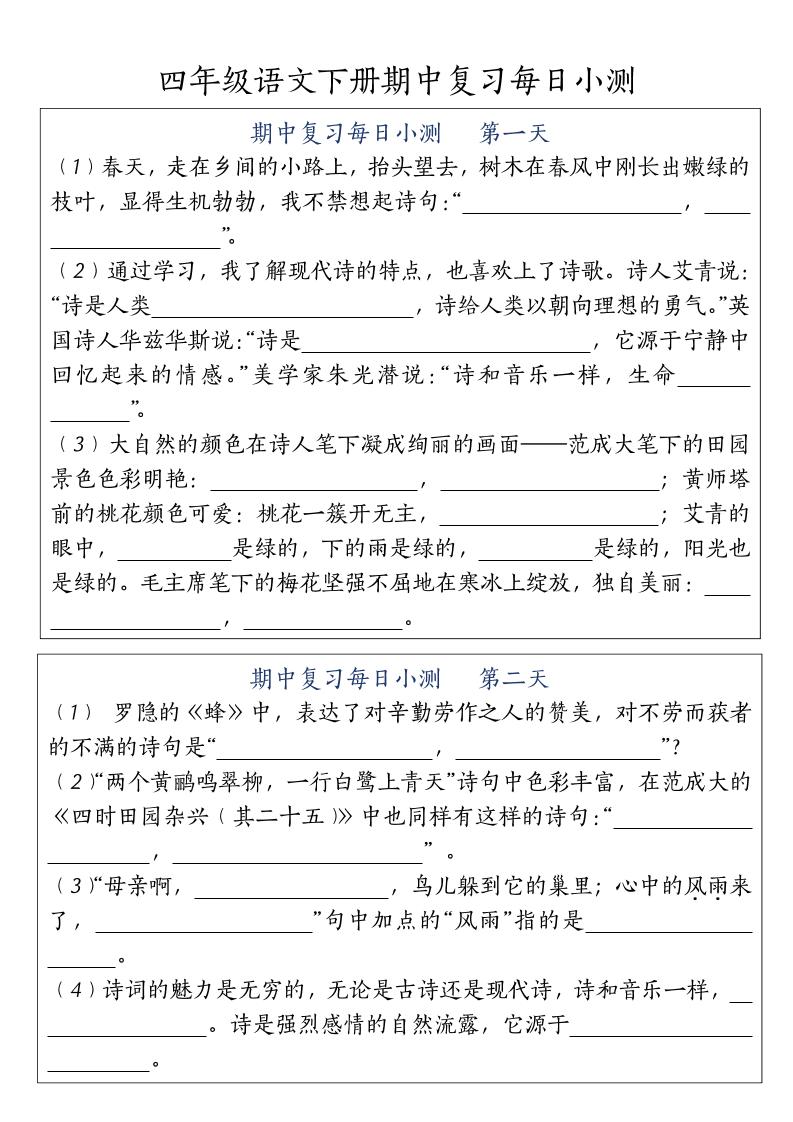 四下语文期中复习每日小测-米秀网
