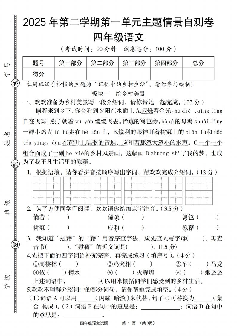 四年级下语文第一单元主题情景自测卷-米秀网