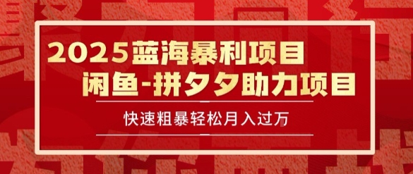 2025 最新闲鱼蓝海暴利项目 快速粗暴让你月入过1W不是梦，保姆级教程【揭秘】-米秀网