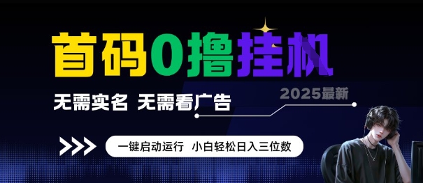 首码0撸全自动挂G项目，无需实名无需看广告，小白轻松日入3位数，多号短阵收益无上限【揭秘】-米秀网
