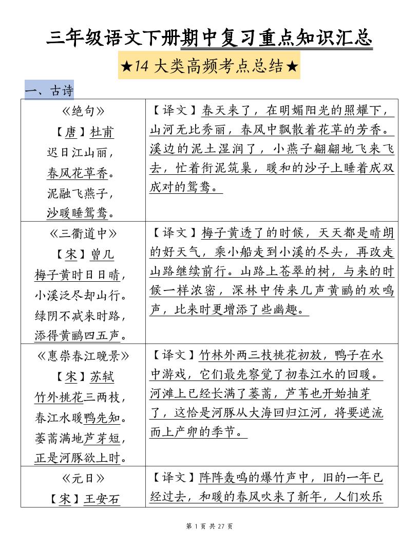 三下语文期中复习重点知识汇总-14大高频考点-米秀网