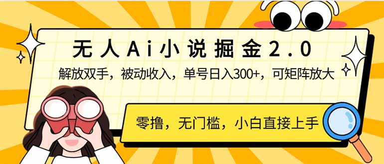 无人Ai小说掘金2.0，被动收入，解放双手，单号日入300+，可矩阵操作，…-米秀网