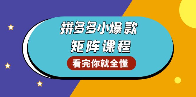 拼多多爆款矩阵课程：教你测出店铺爆款，优化销量，提升GMV，打造爆款群-米秀网