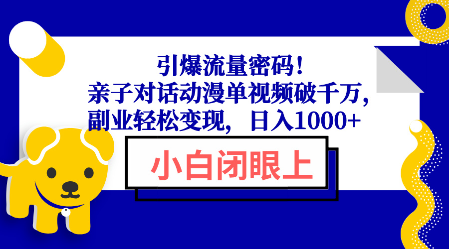 引爆流量密码！亲子对话动漫单视频破千万，副业轻松变现，日入1000+-米秀网