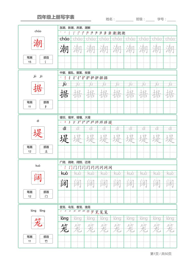 四年级上语文写字表字帖描红-米秀网