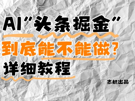 AI头条掘金是什么？还能不能做？详细讲解-米秀网