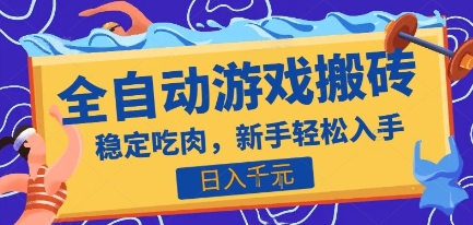 热门全自动游戏打金搬砖，日入1k，收益稳定见效快，上班副业首选项目【揭秘】-米秀网