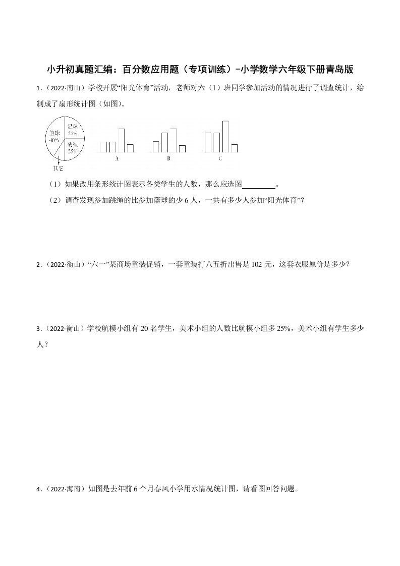 小升初真题汇编：百分数应用题（专项训练）-小学数学六年级下册青岛63版-米秀网