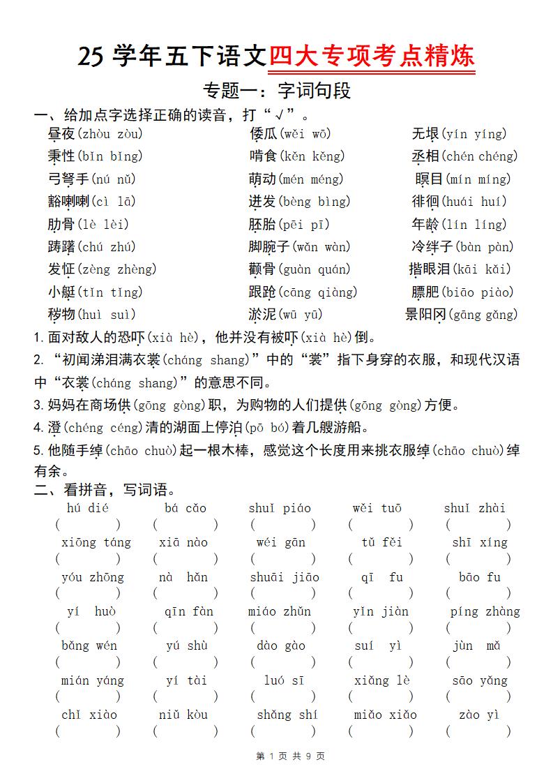 25学年五下语文四大专项考点精炼（专题一：字词句段）-米秀网