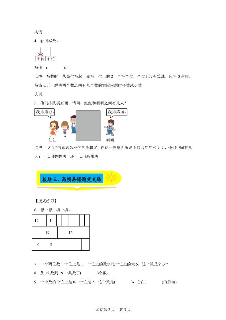 人教版数学一年级上册第四单元《认识11~20各数》易错点大全-一上数学插图1