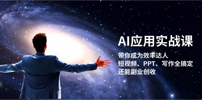 AI应用实战课：带你成为效率达人！短视频、PPT、写作全搞定，还能副业创收-米秀网