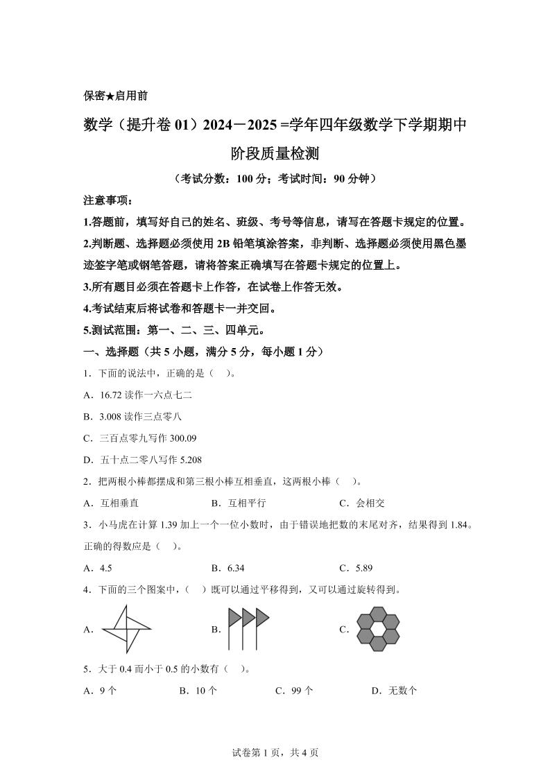 2024-2025学年北京版四年级下册期中素养测评数学试卷（提升卷一）-米秀网