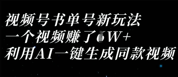 视频号书单号新玩法，一个视频收益过1W，利用AI一键生成同款视频-米秀网