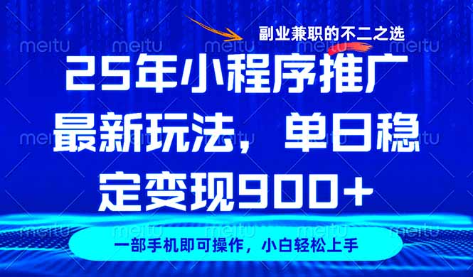 25年小程序推广最新玩法，稳定日入900+，副业兼职的不二之选-米秀网